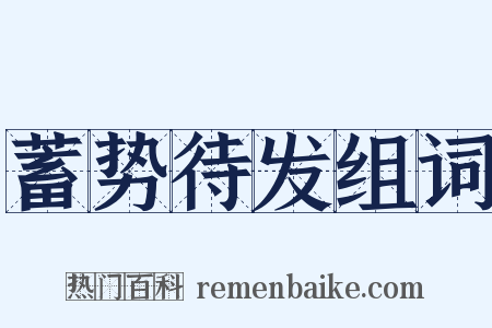 蓄势待发组词是什么意思的图片